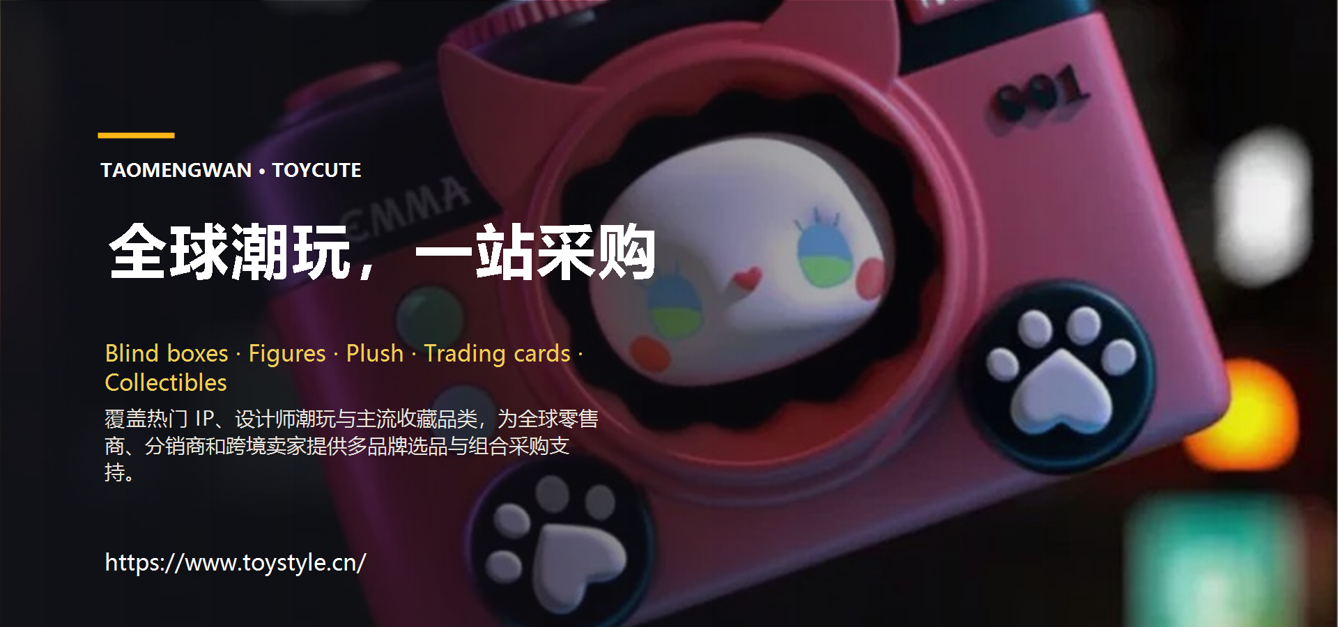 全球潮玩,一站采购